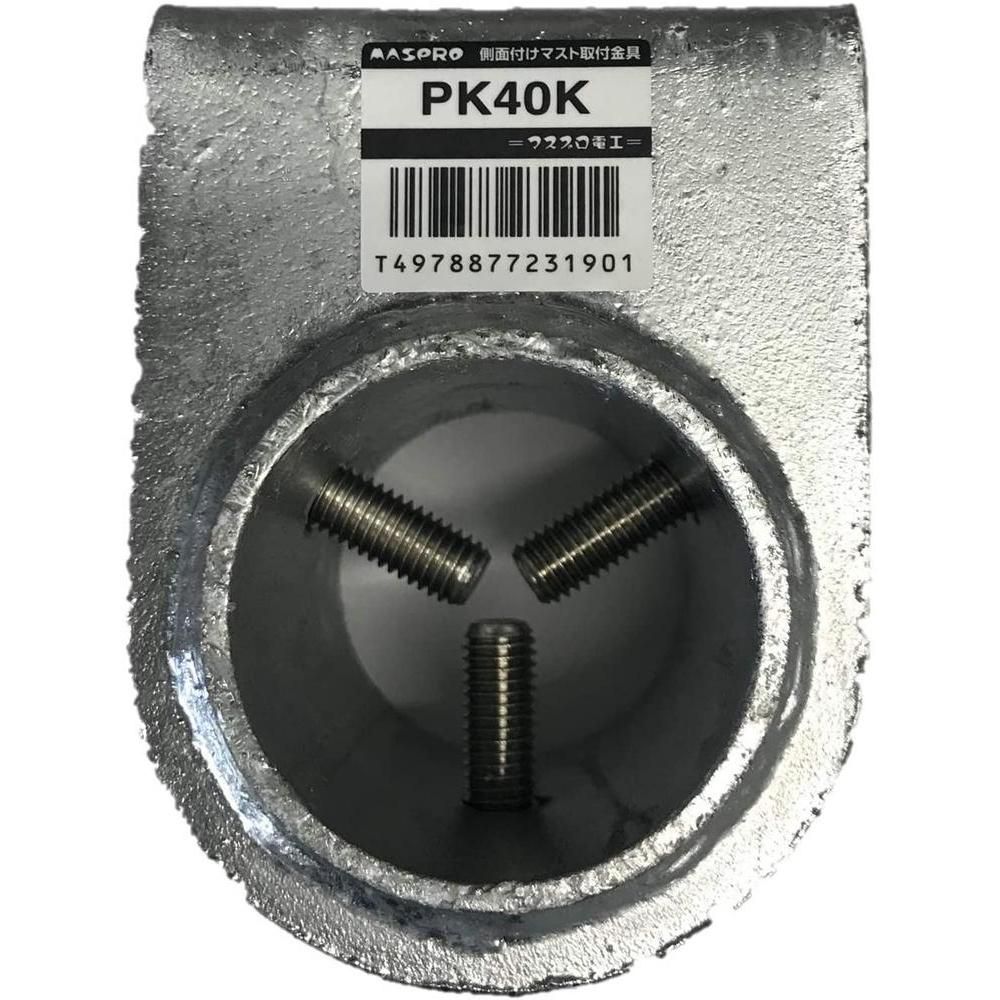 マスプロ電工側面付けマスト取付金具 20A～40A用 PK40Kの通販価格を比較 - ベストゲート