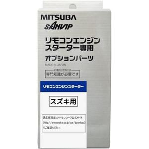 MITSUBA [ミツバサンコーワ] リモコンエンジンスターター専用ハーネス[スズキ用] A496